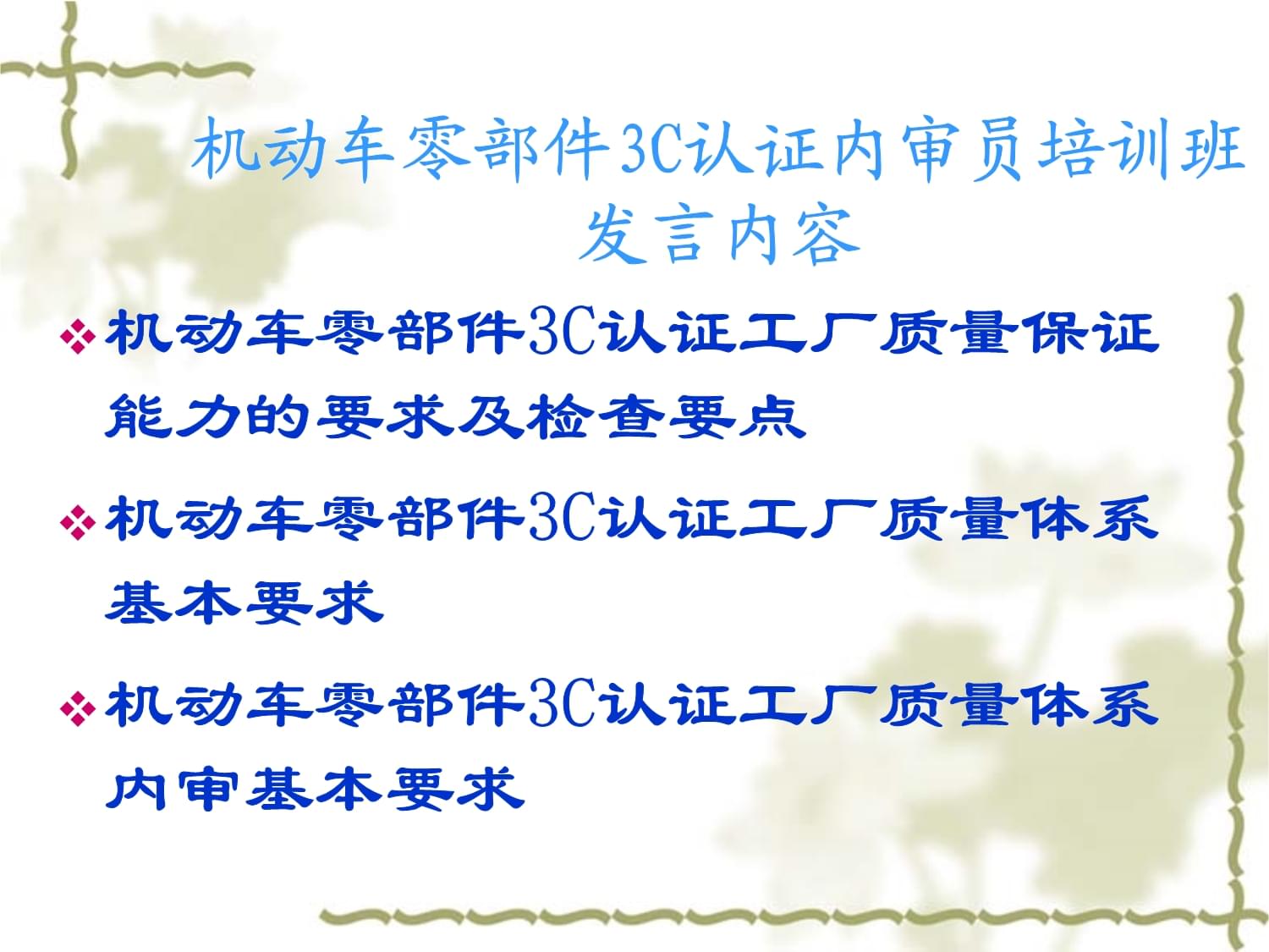 機(jī)動車零部件產(chǎn)品強(qiáng)制認(rèn)證工廠檢查要求